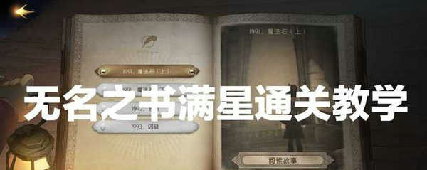 哈利波特魔法觉醒无名之书魔法石上怎么通关 哈利波特魔法觉醒无名之书魔法石通关攻略