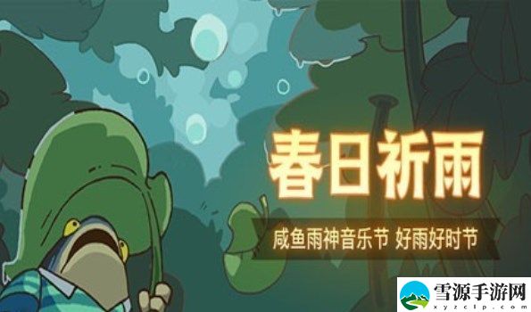 咸鱼雨神音乐节阵容搭配攻略 春日祈雨最佳阵容推荐