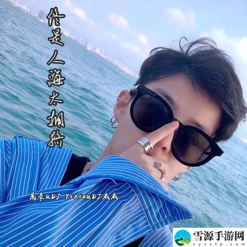 媳妇你真好DJ威威老师，为何在音乐与生活中都如此重要呢？