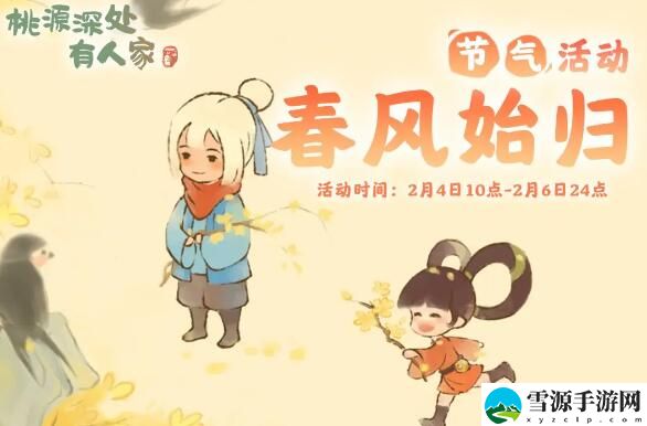 桃源深处有人家春风始归节气焕新上线