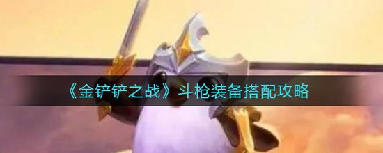 金铲铲之战斗枪装备怎么搭配 金铲铲之战斗枪装备搭配攻略
