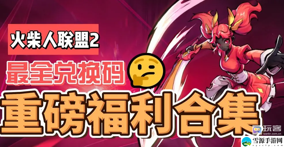 火柴人联盟2最新兑换码分享 宠物天赋树深度探索与选择