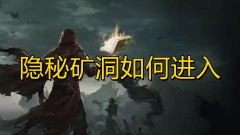 地下城堡3隐秘矿洞怎么进 地下城堡3隐秘矿洞进入方法