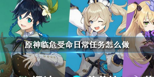 原神临危受命任务怎么做 原神临危受命任务攻略