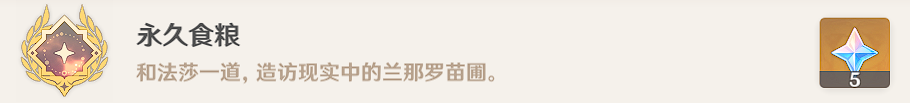 原神永久食粮成就如何开启