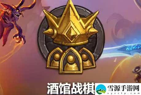 炉石传说酒馆战棋任务机制和任务系统有什么区别