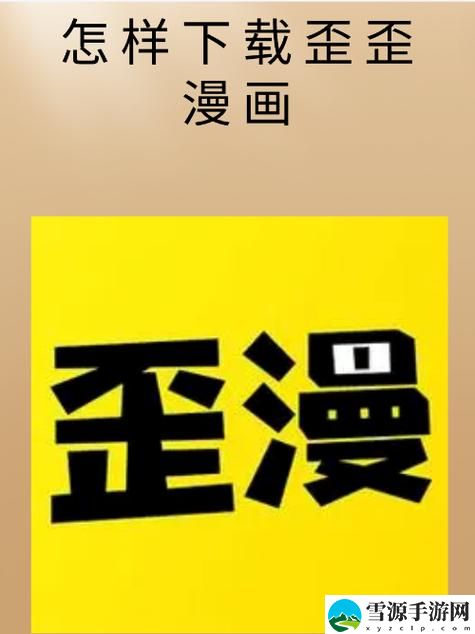 歪歪漫画sss漫画登录，平台：丰富多彩的漫画世界