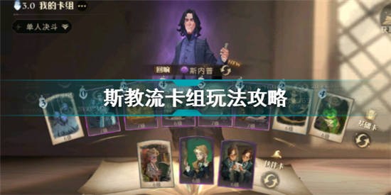 哈利波特魔法觉醒斯教流卡组怎么玩 斯教流卡组玩法攻略