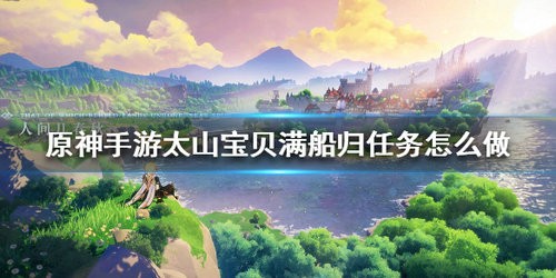 原神太山宝贝满船归任务怎么做 原神太山宝贝满船归任务玩法攻略