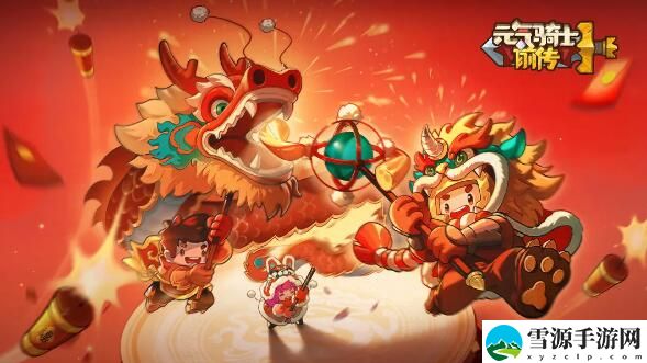 元气骑士前传击败年兽兑换限定皮肤&家园外观