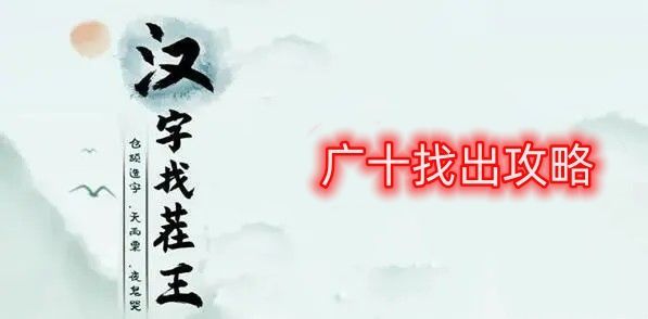 汉字找茬王广十找出攻略 找出14个广十的字答案[图]
