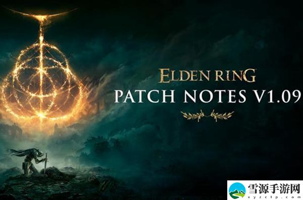 艾尔登法环1.09更新内容是什么 1.09版本更新汇总