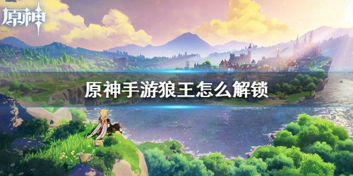 原神狼王副本怎么解锁 原神狼王副本解锁方法
