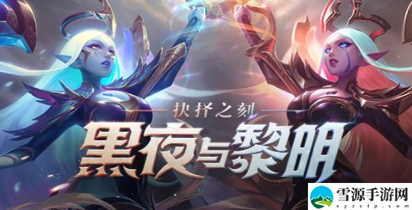英雄联盟手游黑夜与黎明怎么获得 黑夜与黎明皮肤获得攻略