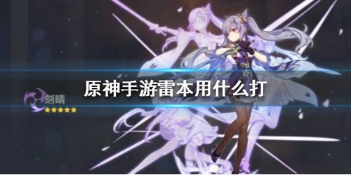 原神雷本怎么打 原神雷本打法攻略