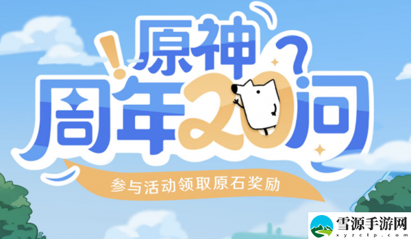 原神周年20问活动入口在哪里 原神周年20问活动链接地址