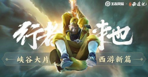 王者荣耀孙悟空孙行者皮肤怎么样 王者荣耀孙悟空孙行者皮肤详细介绍