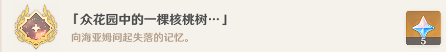 原神众花园中的一颗核桃树成就怎么打