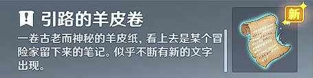 原神诡异的羊皮卷的作用是什么