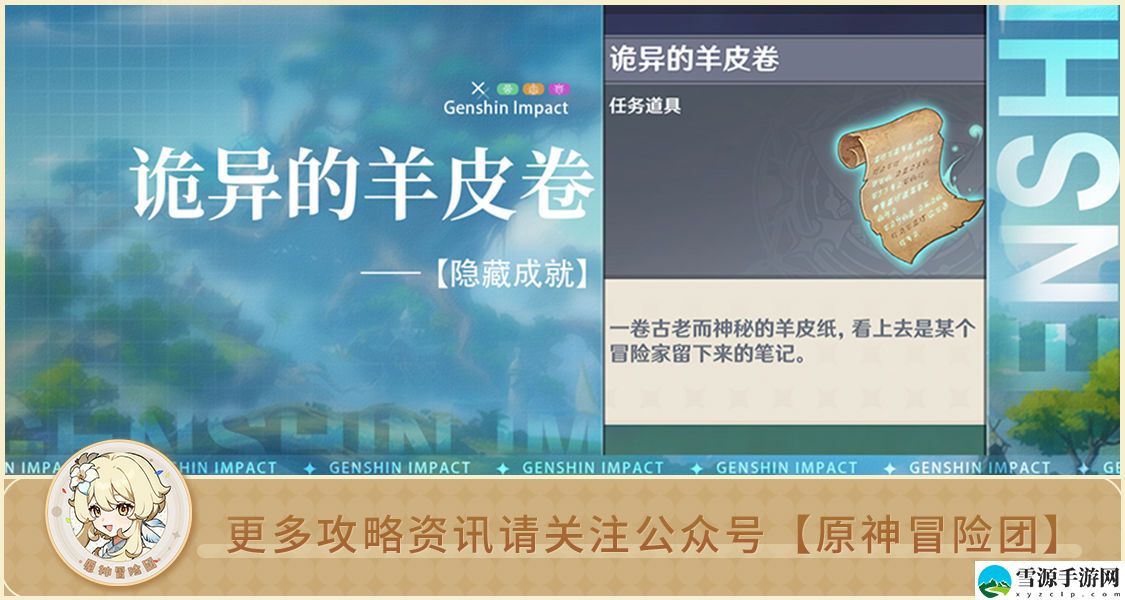 原神诡异的羊皮卷的作用是什么