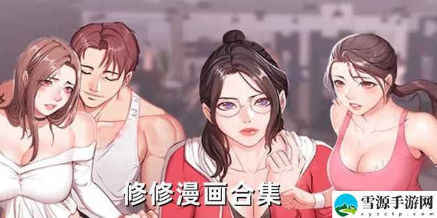  修修吗漫画页面免费入口，真的能找到你想要的漫画吗？