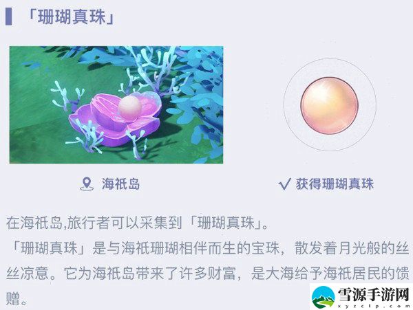 原神珊瑚真珠怎么获得 原神珊瑚真珠位置分布详解