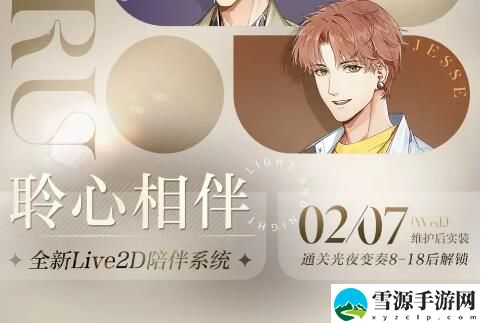 光与夜之恋聆心相伴：全新Live2D陪伴系统