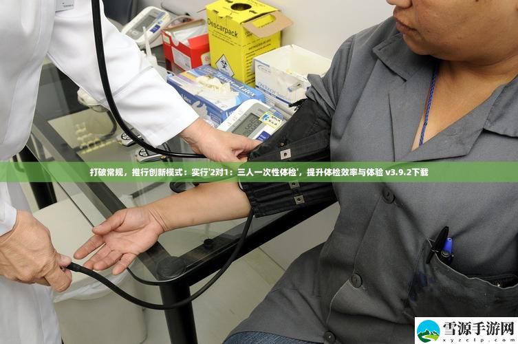 2对1:三人一次性体检上线，网友热议：体检新模式带来的健康新体验