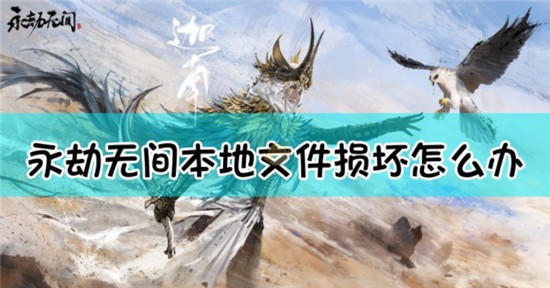 永劫无间本地文件损坏steam怎么办 本地文件损坏修复方法