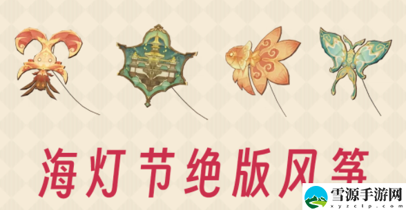 原神海灯节风筝在哪买