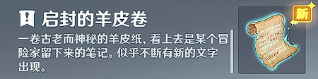 原神诡异的羊皮卷的作用是什么