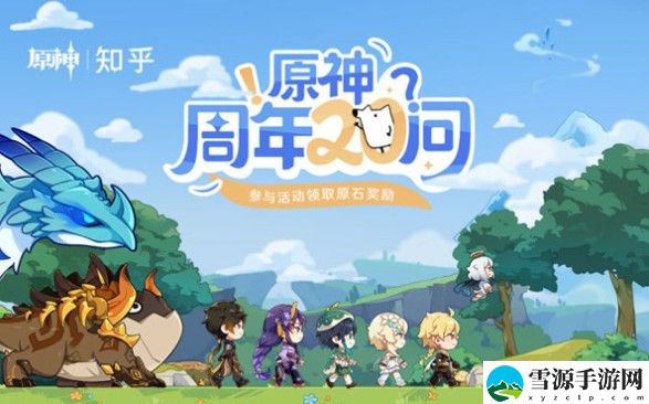 原神周年20问答案是什么 原神周年20问答案大全