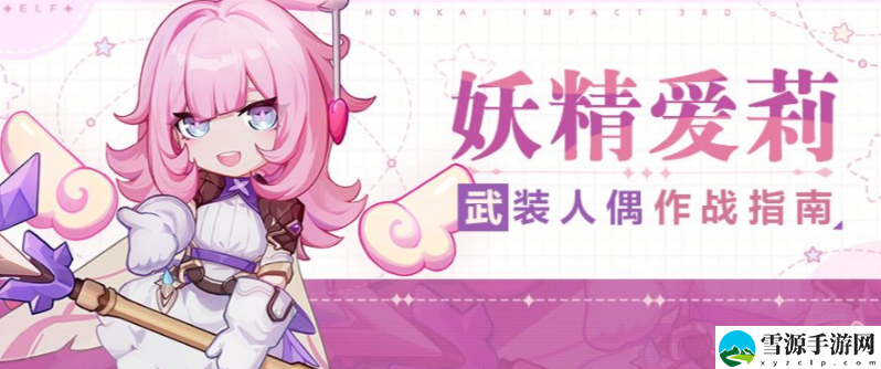 崩坏3妖精爱莉厉不厉害