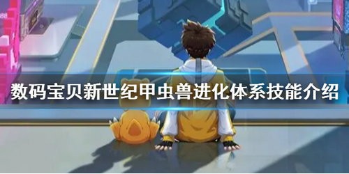 数码宝贝新世纪甲虫兽怎么样 数码宝贝新世纪甲虫兽详细介绍