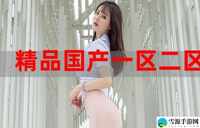 欧美精产国品一二三产品更新了，平台：全球优选购物网