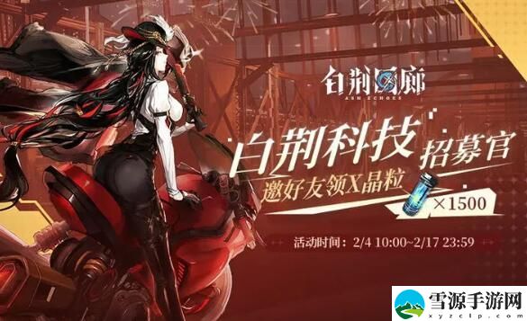 白荆回廊白荆科技招募官活动最高可领取1500X晶粒