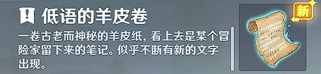 原神诡异的羊皮卷的作用是什么