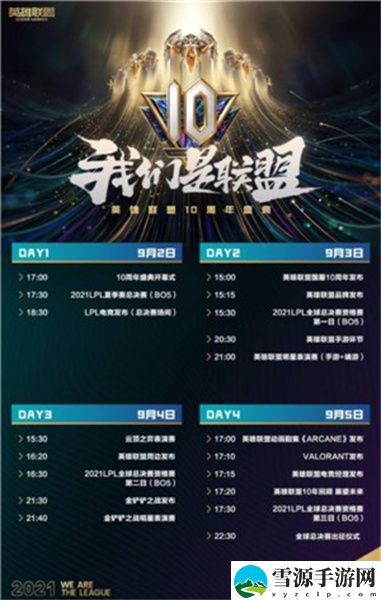 英雄联盟十周年表演赛什么时候开始 英雄联盟十周年明星表演赛时间
