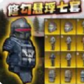 修勾逃生悬浮七套