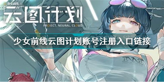 少女前线云图计划账号注册入口链接 少女前线云图计划账号注册地址