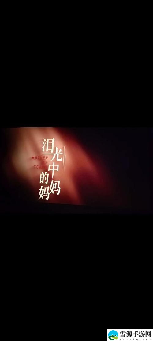 为什么《妈妈你真棒插曲快来救救我电影》会引发如此强烈的情感共鸣？