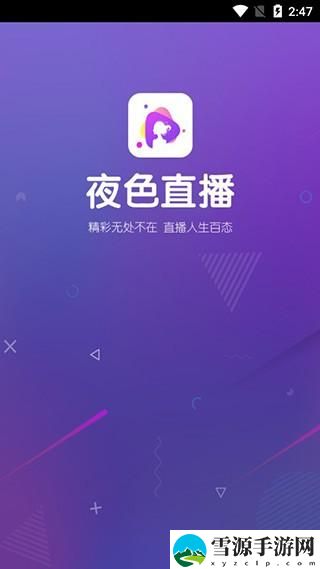 夜爱直播app是什么？这款应用为何能在直播行业中脱颖而出？