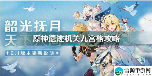 原神遗迹机关九宫格怎么通关 原神遗迹机关九宫格通关攻略