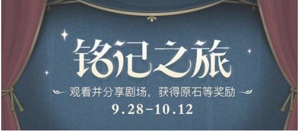 原神铭记之旅活动怎么玩 原神铭记之旅活动攻略