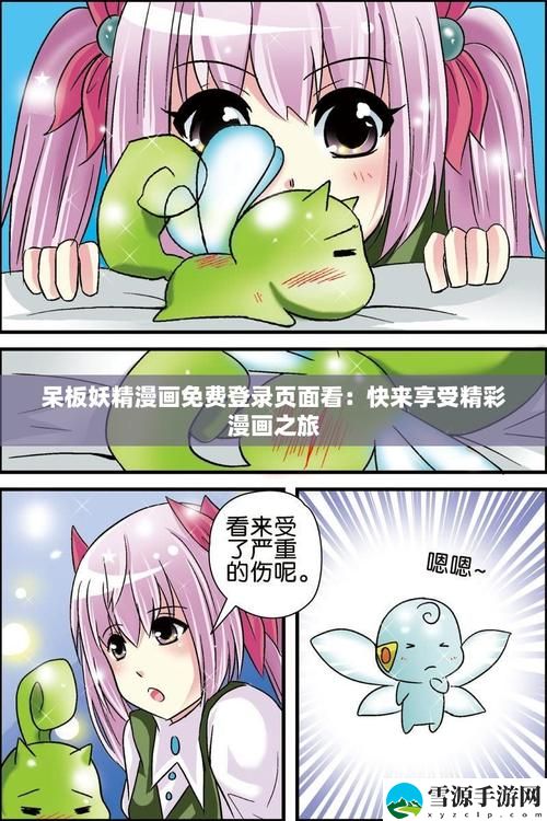 怎样才能顺利访问“妖精漫画免费登录页面”并享受无限漫画乐趣？