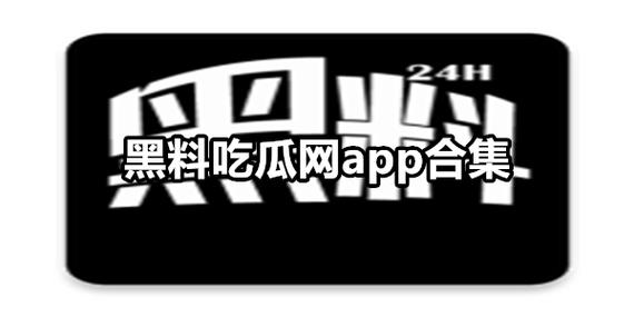  网曝吃瓜独家黑料每日吃瓜：这背后的真相是什么？
