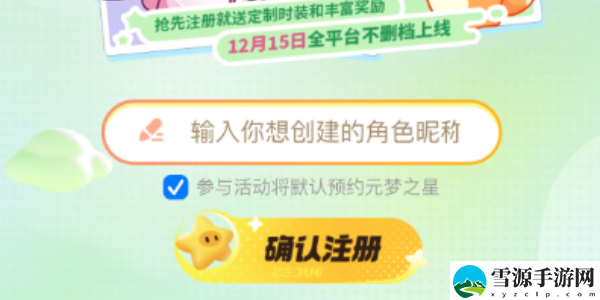 元梦之星预创角抢注册id活动入口：获取最强装备方案