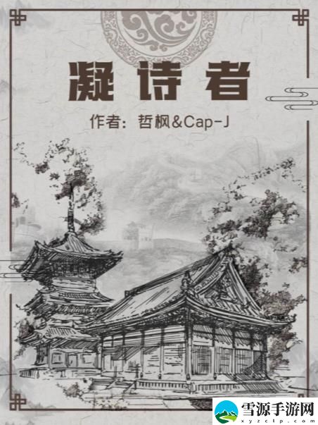 百变大侦探凝诗者凶手答案 凝诗者剧本杀真相答案解析