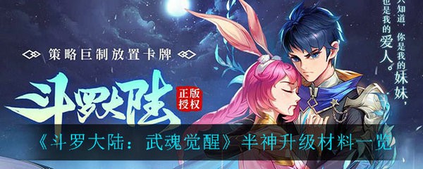 斗罗大陆武魂觉醒半神需要消耗多少材料 斗罗大陆武魂觉醒半神升级材料一览