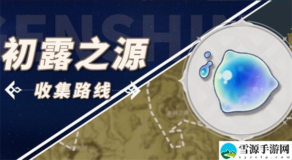 初露之源采集路线：充分利用技能组合提升战斗效率